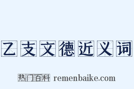 乙支文德近义词是什么意思的图片